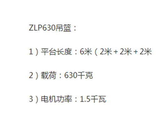 ZLP630電動吊籃 ZLP630電動吊籃